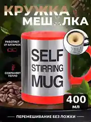Красный термо-кружка мешалка с крышкой и автоматическим размешиванием