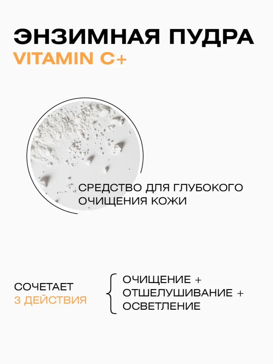 Энзимная пудра VITAMIN C+, пилинг, 110 мл