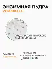 Энзимная пудра VITAMIN C+, пилинг, 110 мл
