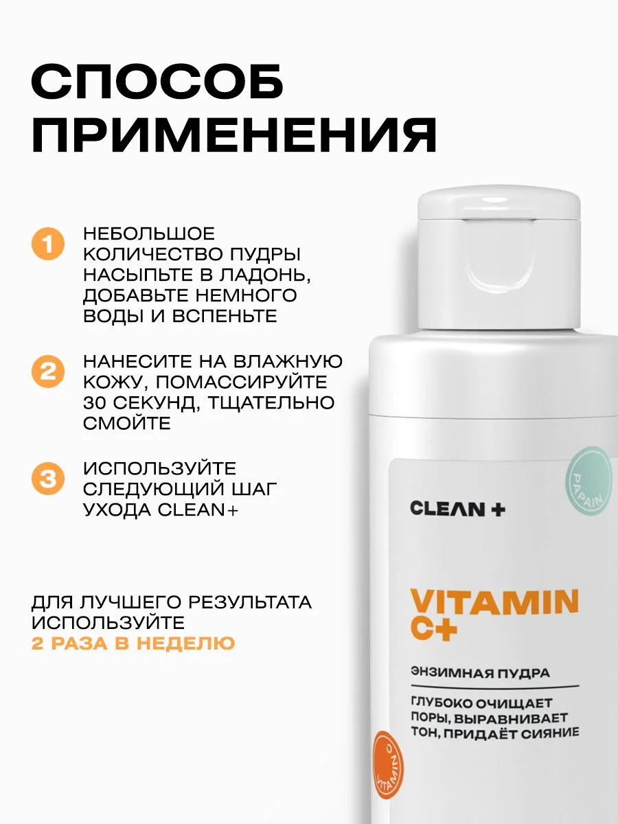 Энзимная пудра VITAMIN C+, пилинг, 110 мл