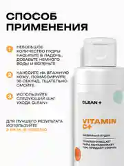 Энзимная пудра VITAMIN C+, пилинг, 110 мл