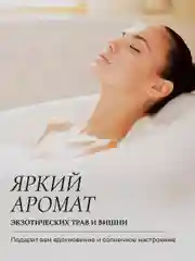 Гель для душа парфюмированный Терпкие Травы и Вишня