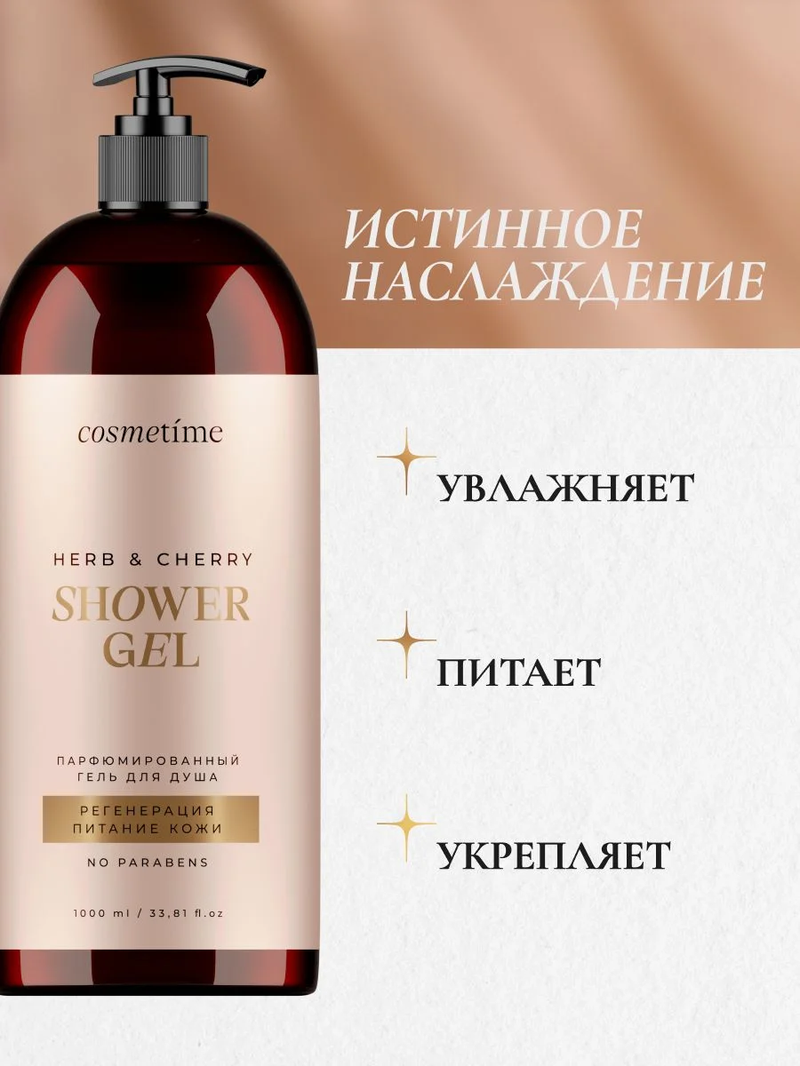 Гель для душа парфюмированный Терпкие Травы и Вишня