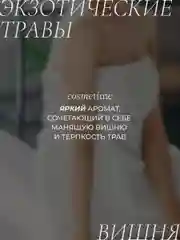 Гель для душа парфюмированный Терпкие Травы и Вишня