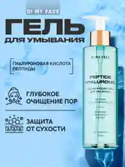 Гель для умывания лица очищающий увлажняющий, 200 мл