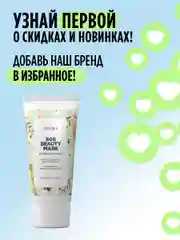 Маска для лица очищающая увлажняющая SOS 50 мл