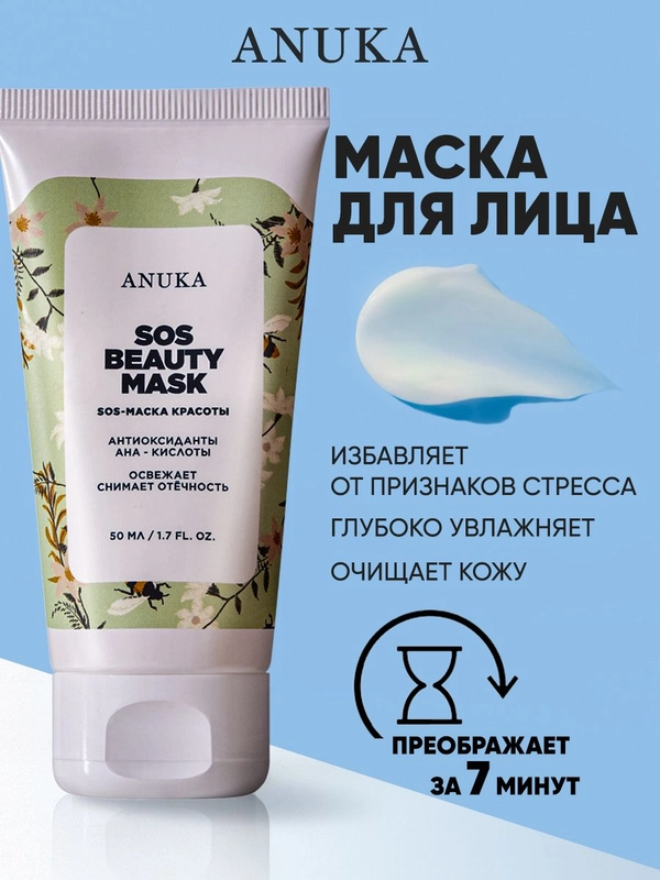 Маска для лица очищающая увлажняющая SOS 50 мл