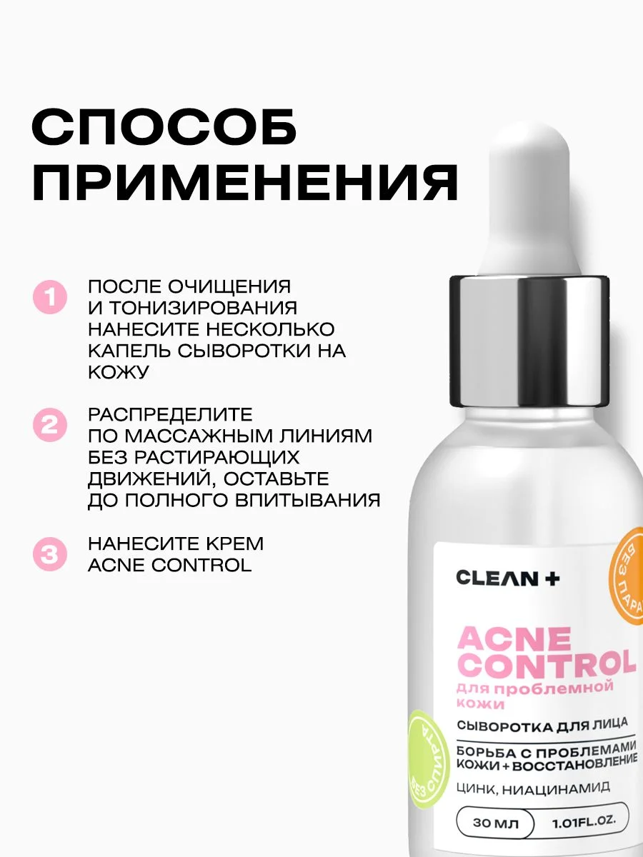 Сыворотка для лица от прыщей ниацинамид ACNE CONTROL, 30 мл