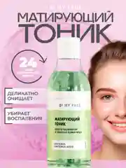 Тоник для лица от прыщей для жирной кожи, 200 мл