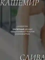 Гель для душа парфюмированный Кашемир и Слива