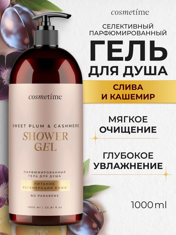 Гель для душа парфюмированный Кашемир и Слива
