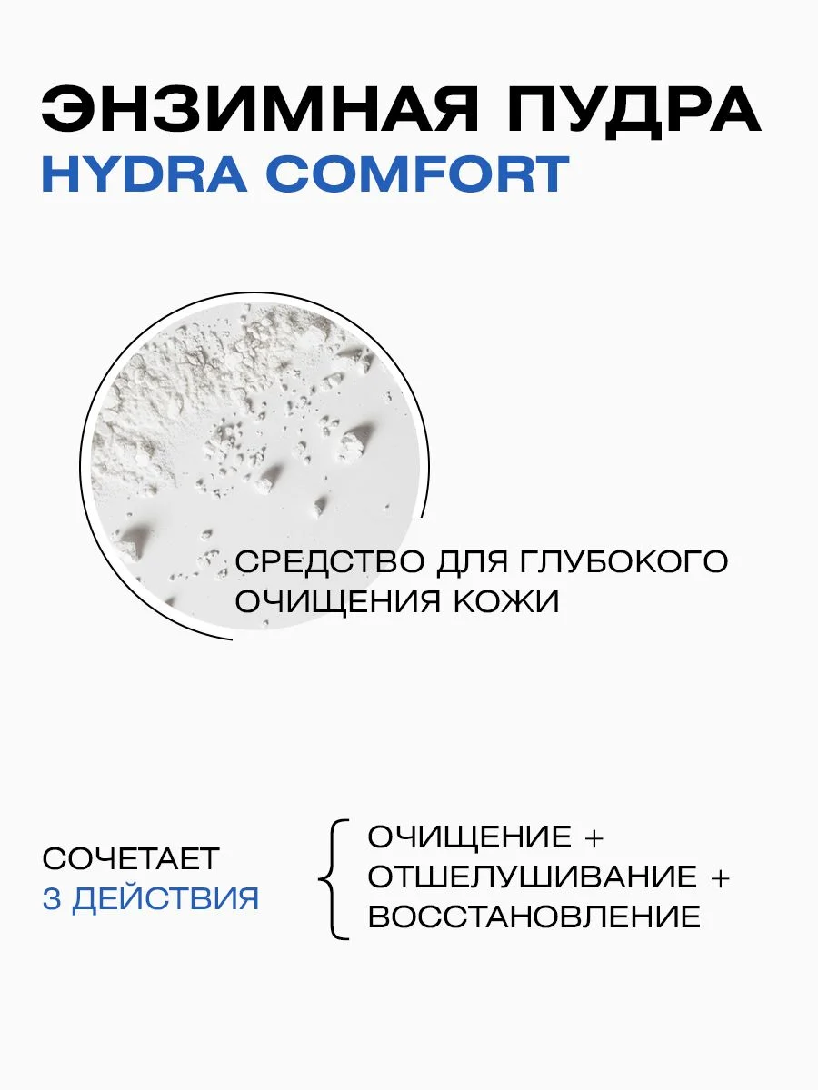 Энзимная пудра HYDRA COMFORT увлажняющая, пилинг, 110 мл