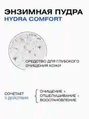 Энзимная пудра HYDRA COMFORT увлажняющая, пилинг, 110 мл