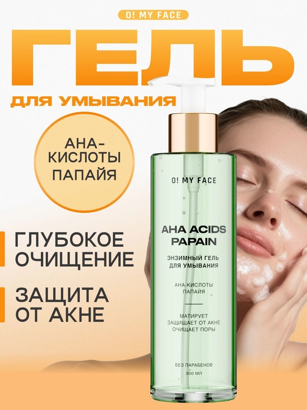 Гель для умывания лица от прыщей для жирной кожи с кислотами