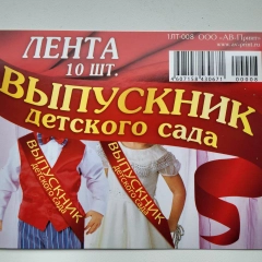 Лента выпускник детского сада 10шт