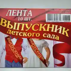 Лента выпускник детского сада 10шт