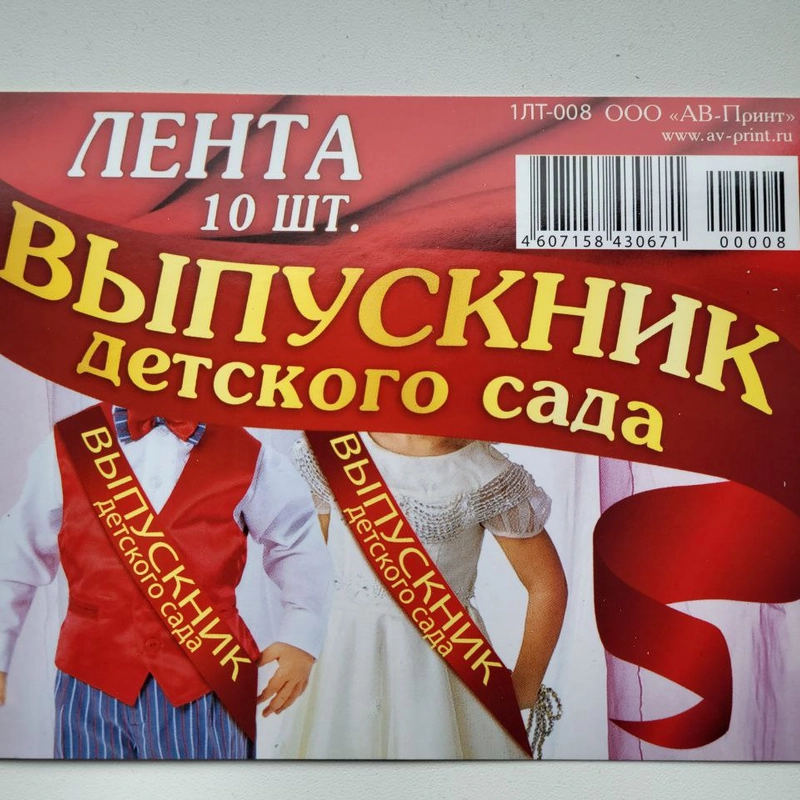 Лента выпускник детского сада 10шт