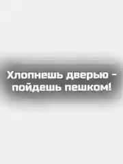 Наклейка на авто виниловая Хлопнешь дверью - пойдешь пешком