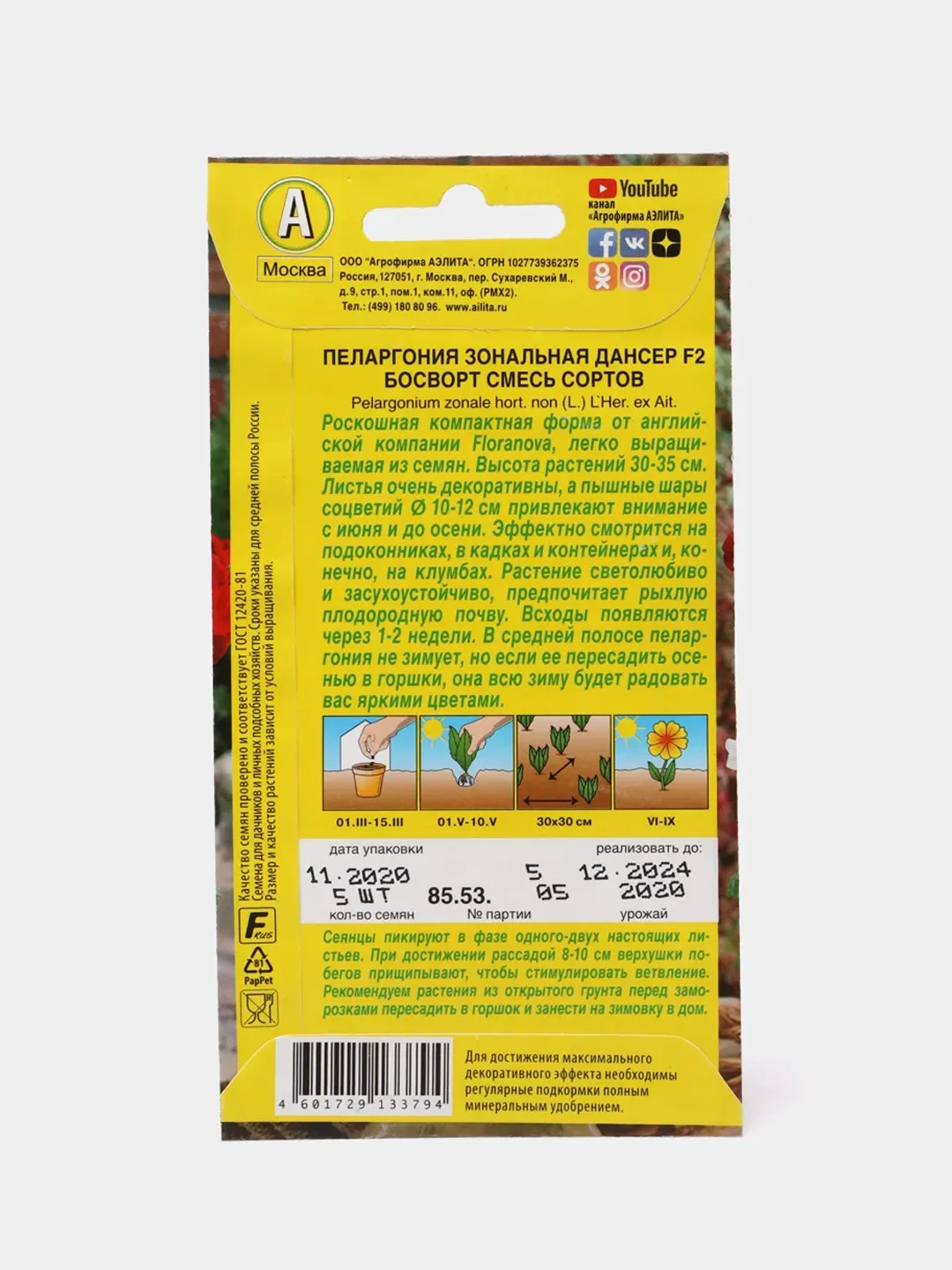 Пеларгония Дансер Босворт (семена,цветы)
