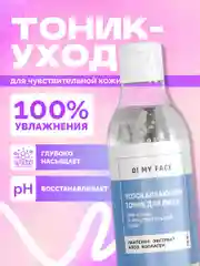 Тоник для лица увлажняющий очищающий успокаивающий, 200 мл