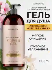 Гель для душа парфюмированный Мускус и Ваниль