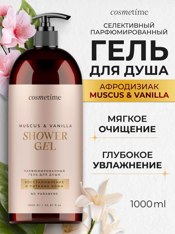 Гель для душа парфюмированный Мускус и Ваниль