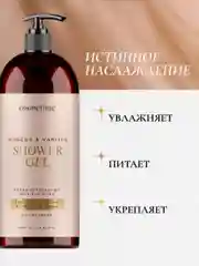 Гель для душа парфюмированный Мускус и Ваниль