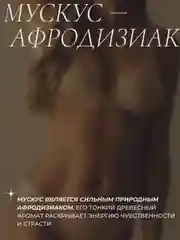 Гель для душа парфюмированный Мускус и Ваниль