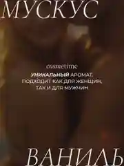 Гель для душа парфюмированный Мускус и Ваниль