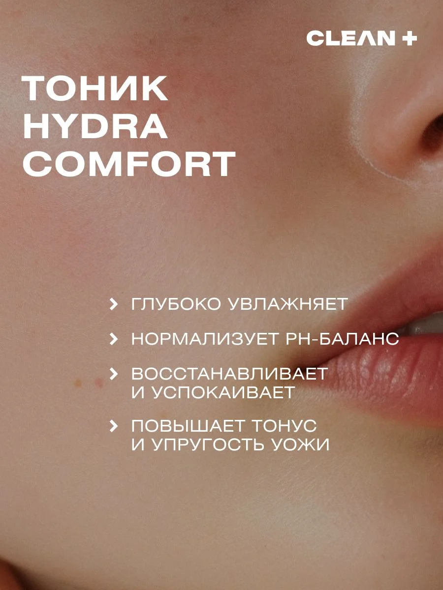 Тоник для лица увлажняющий Hydra Comfort, 200 мл