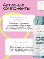 Тоник для лица увлажняющий очищающий гиалуроновый, 200 мл