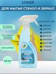 Моющее средство, очиститель, спрей для мытья стекол и зеркал, 500 мл