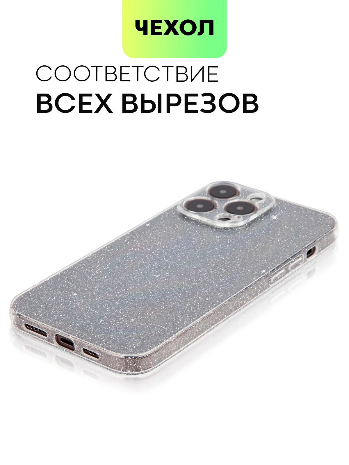 Блестящий прозрачный чехол для Apple iPhone 14 Pro Max силиконовый, BROSCORP, защита камер