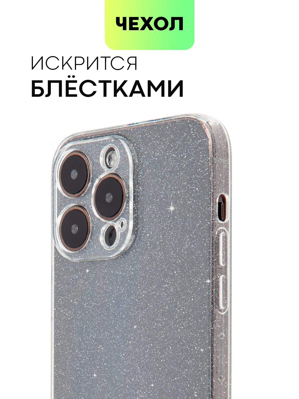 Блестящий прозрачный чехол для Apple iPhone 14 Pro Max силиконовый, BROSCORP, защита камер