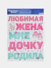 Наклейки на машину на выписку из роддома "Рождение дочки". Спасибо за дочь наклейки