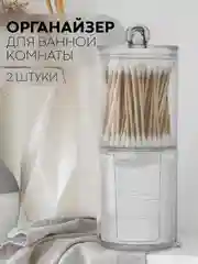 Набор контейнеров-органайзеров 2 шт КАРТОФАН для хранения ватных палочек и дисков, акрил