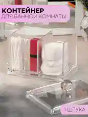 Контейнер-органайзер для хранения ватных палочек и дисков КАРТОФАН, 2 секции и крышка,1 шт