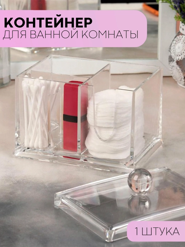 Контейнер-органайзер для хранения ватных палочек и дисков КАРТОФАН, 2 секции и крышка,1 шт