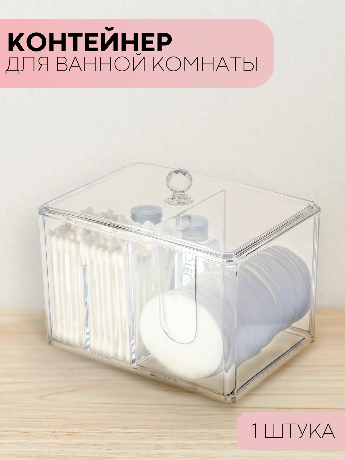 Контейнер-органайзер для хранения ватных палочек и дисков КАРТОФАН, 2 секции и крышка,1 шт