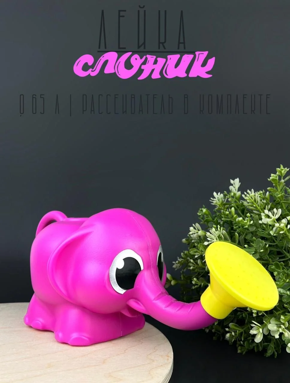 Розовый лейка детская "Слоник" 0,65л