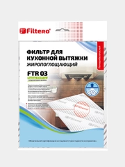 Фильтр для кухонной вытяжки Filtero FTR 03 жиропоглощающий, с индикатором замены