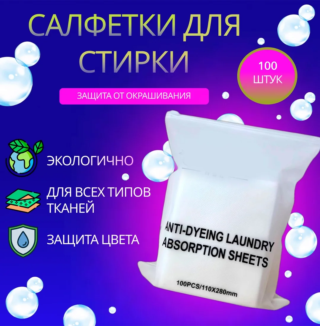 Салфетки для стирки от окрашивания белья, ловушка-магнит, по 20 шт, 100 шт