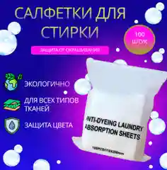 Салфетки для стирки от окрашивания белья, ловушка-магнит, по 20 шт, 100 шт