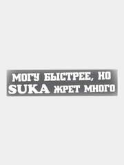 Наклейка на авто МОГУ БЫСТРЕЕ, НО ЖРЕТ МНОГО