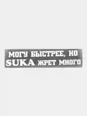 Наклейка на авто МОГУ БЫСТРЕЕ, НО ЖРЕТ МНОГО