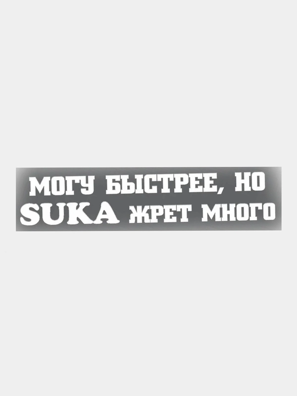 Наклейка на авто МОГУ БЫСТРЕЕ, НО ЖРЕТ МНОГО