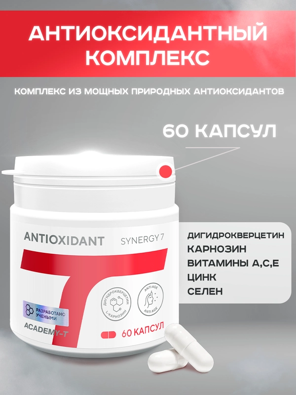 Антиоксидантный комплекс Академия-Т Antioxidant Synergy 7, 60 капсул