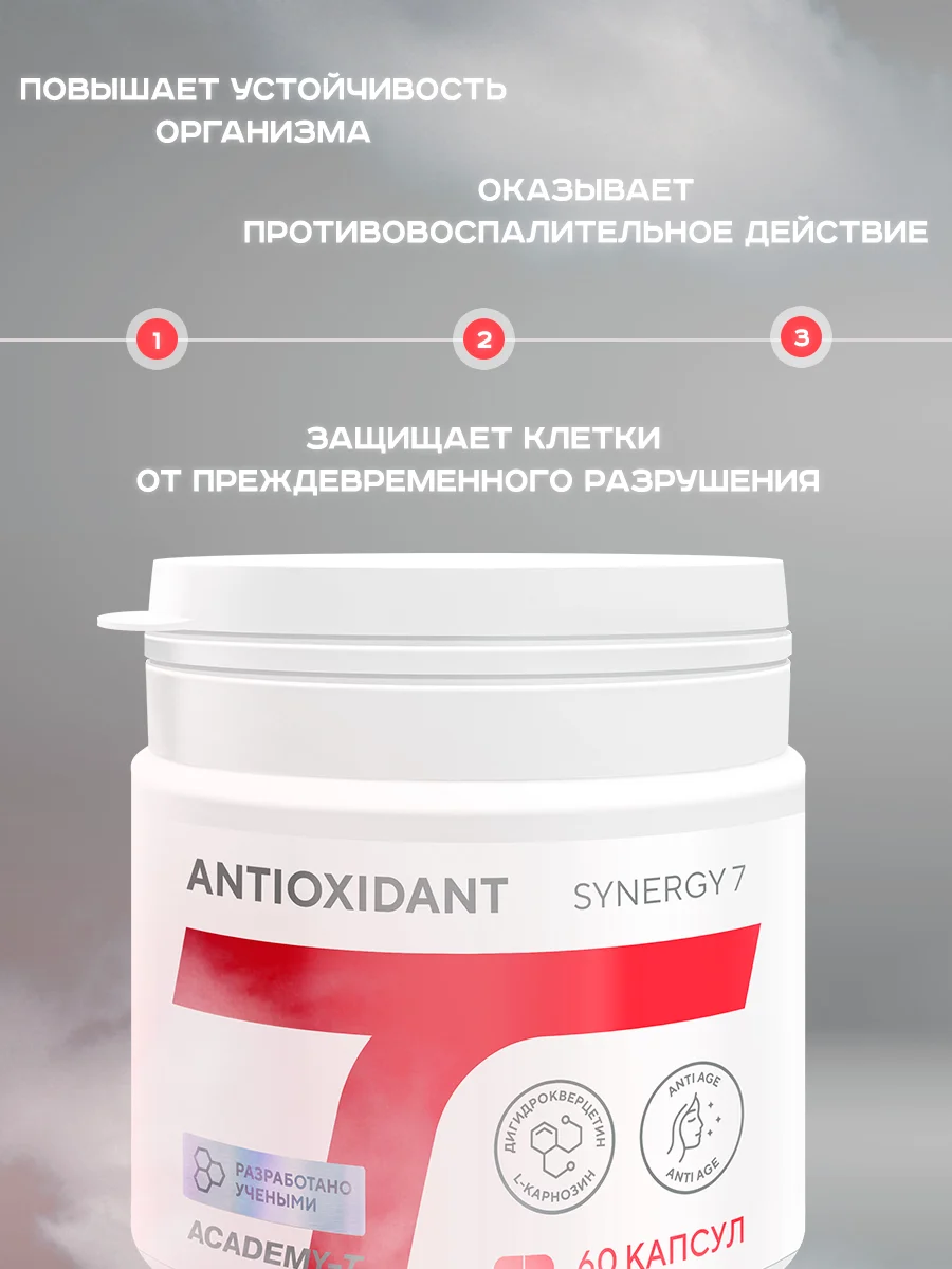 Антиоксидантный комплекс Академия-Т Antioxidant Synergy 7, 60 капсул