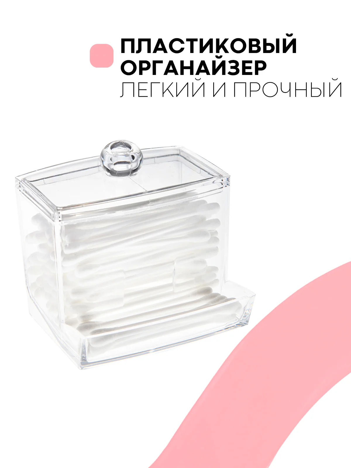 Контейнер для хранения ватных палочек с крышкой КАРТОФАН, прозрачный пластиковый акриловый