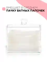 Контейнер для хранения ватных палочек с крышкой КАРТОФАН, прозрачный пластиковый акриловый